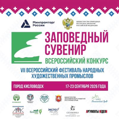 В Кисловодске пройдет VII Всероссийский фестиваль народных художественных промыслов «Заповедный сувенир»