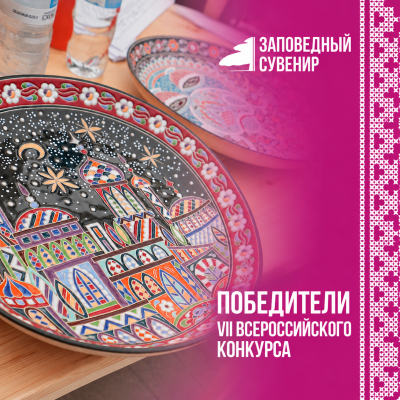 Список победителей VII Всероссийского конкурса «Заповедный сувенир» в 2026 году