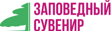 Заповедный сувенир